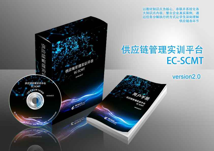 供應(yīng)鏈管理實(shí)訓(xùn)平臺(tái)